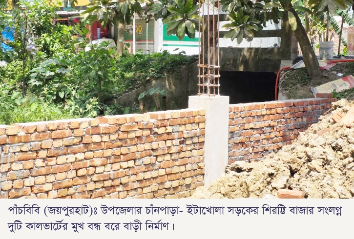 পাঁচবিবিতে পানি নিস্কাশনের পথ বন্ধ করে বাড়ী নির্মাণের অভিযোগ